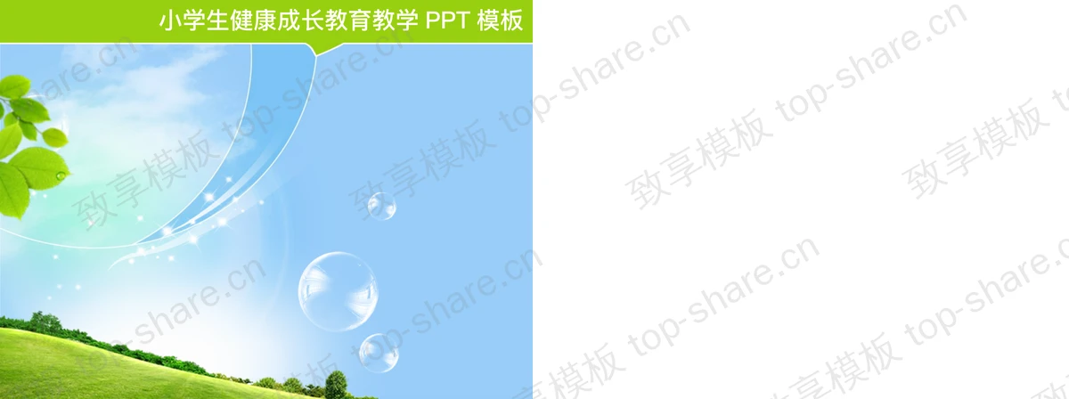 图片[2]-儿童小学生成长教育PPT模板下载 - 致享TOP-SHARE-致享TOP-SHARE