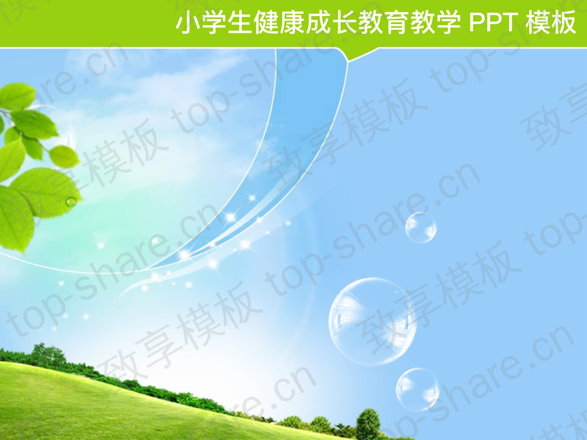 儿童小学生成长教育PPT模板下载-致享TOP-SHARE