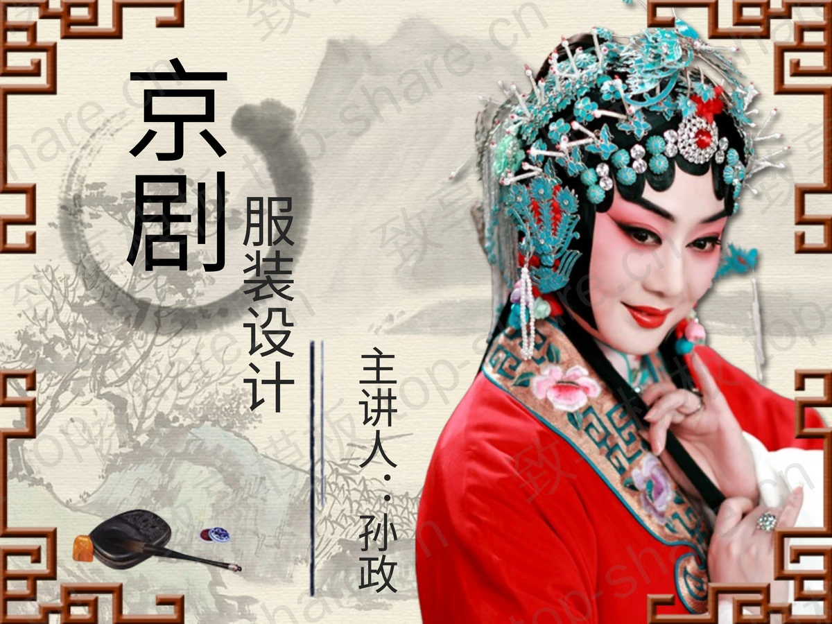 中国戏曲京剧主题的中国风幻灯片模板-致享TOP-SHARE