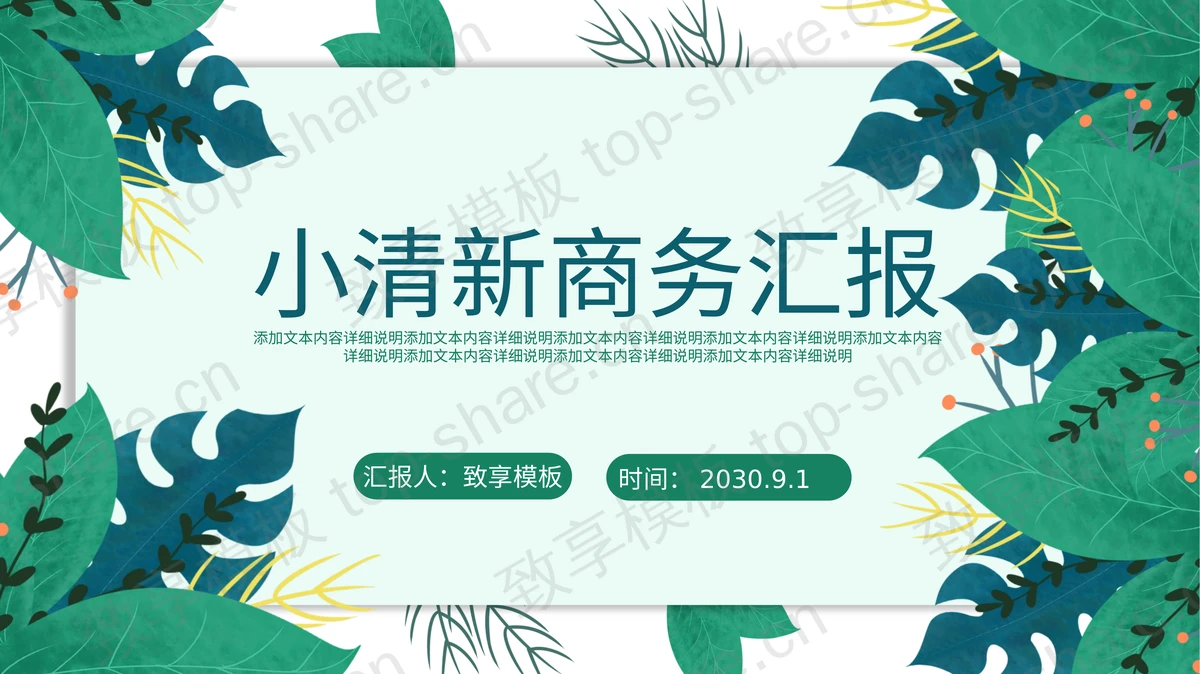 绿色叶子背景的清新商务汇报PPT模板下载-致享TOP-SHARE