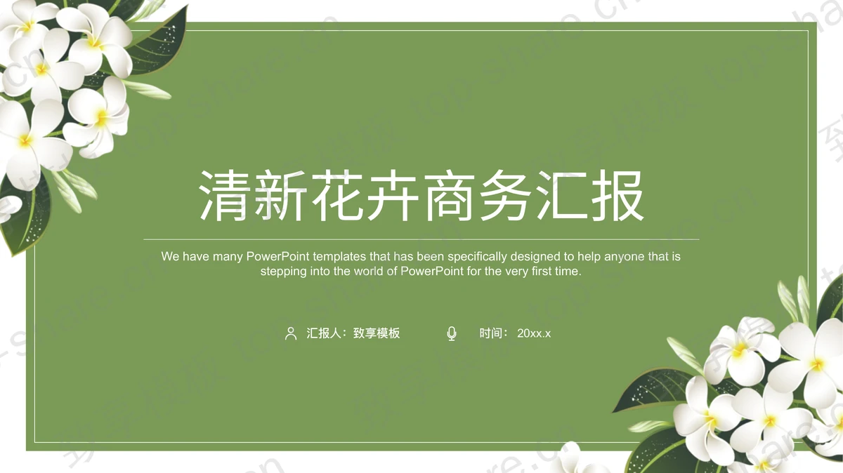 白色花朵背景的绿色清新商务汇报PPT模板下载-致享TOP-SHARE
