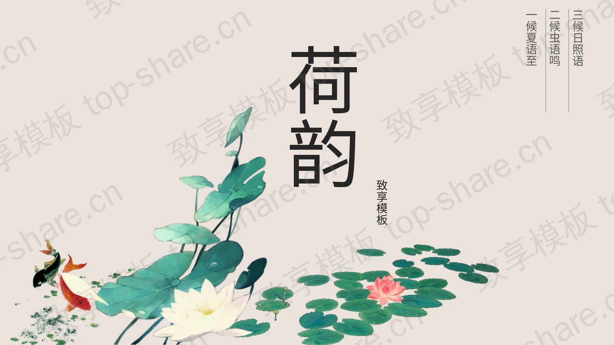 水彩荷花荷叶鲤鱼背景的荷韵PPT模板-致享TOP-SHARE