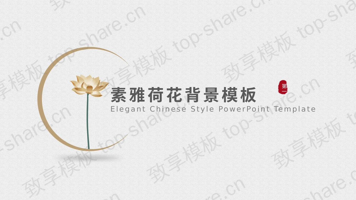 一枝荷花背景的素雅古风PPT模板下载-致享TOP-SHARE
