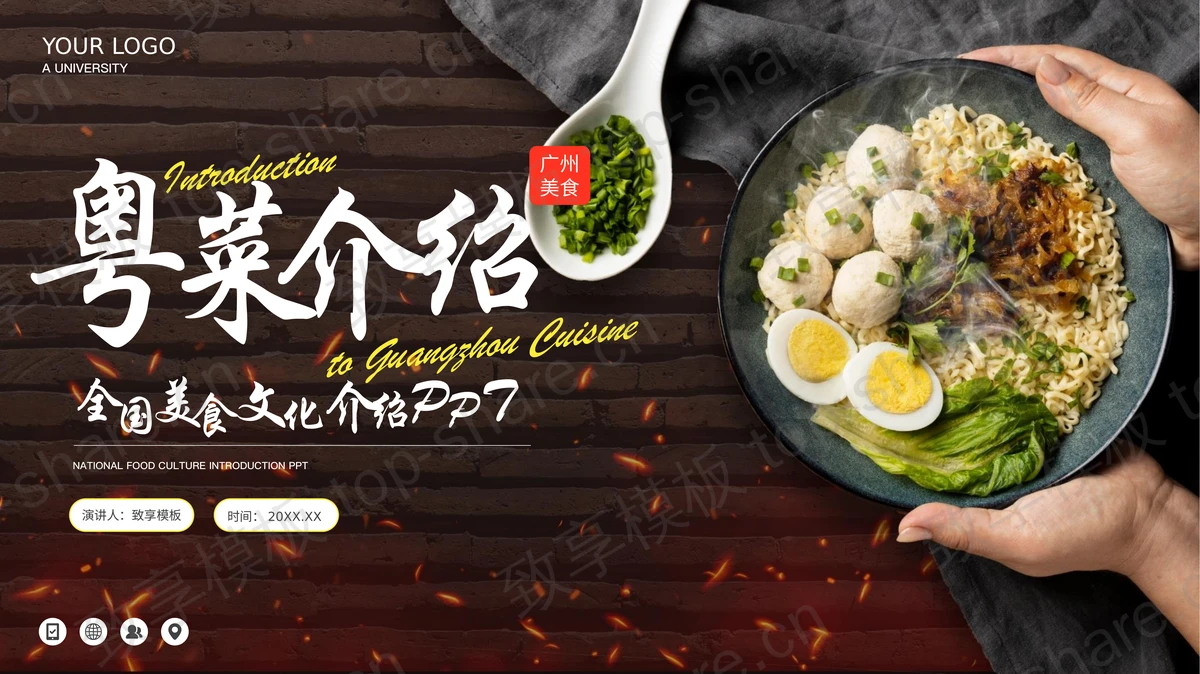 全国美食文化之粤菜介绍PPT模板-致享TOP-SHARE