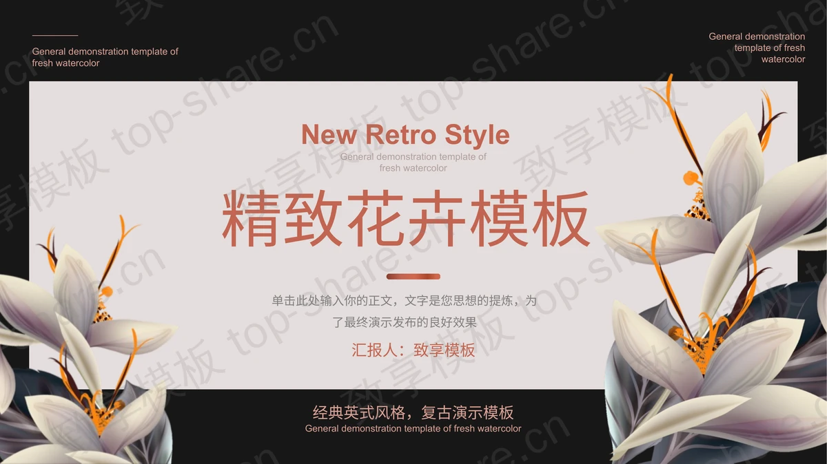 黑色底色白色花朵背景PPT模板下载-致享TOP-SHARE