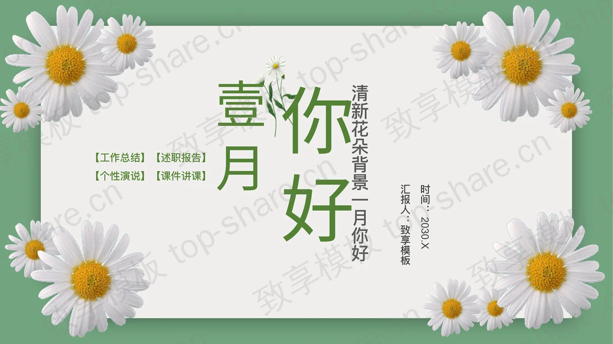 绿底白色花朵背景一月你好PPT模板下载-致享TOP-SHARE