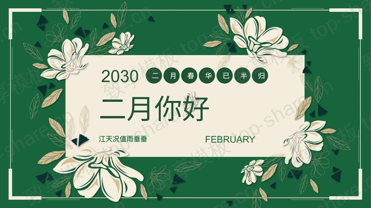 花朵图案背景的二月你好PPT模板下载-致享TOP-SHARE
