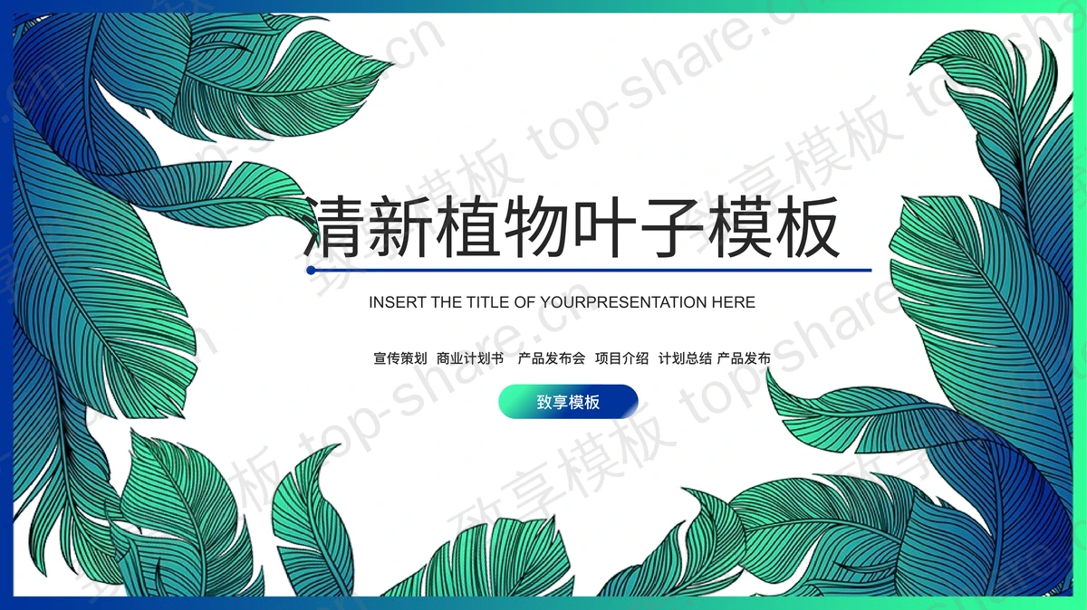 清新绿色阔叶叶子背景PPT模板免费下载-致享TOP-SHARE