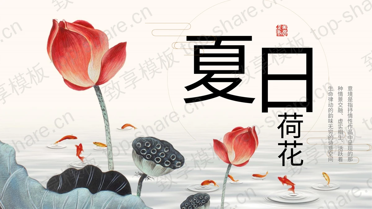 荷花荷叶莲蓬鲤鱼背景的夏日荷花PPT模板下载-致享TOP-SHARE