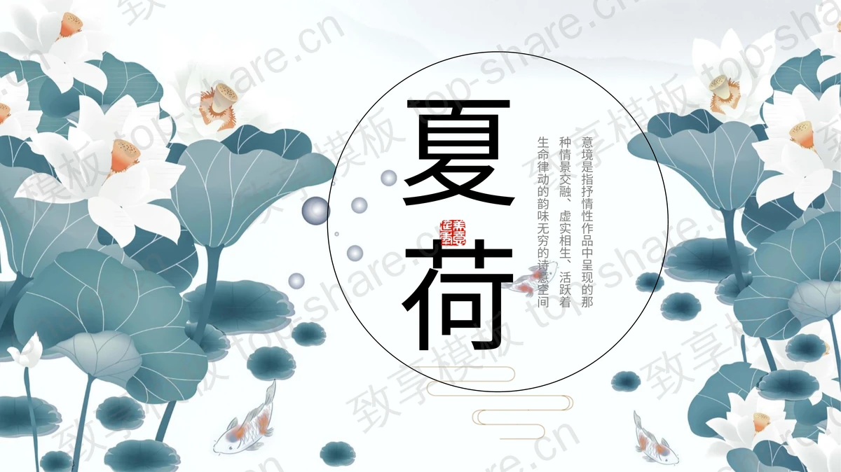 精美荷花背景的夏荷PPT模板下载-致享TOP-SHARE