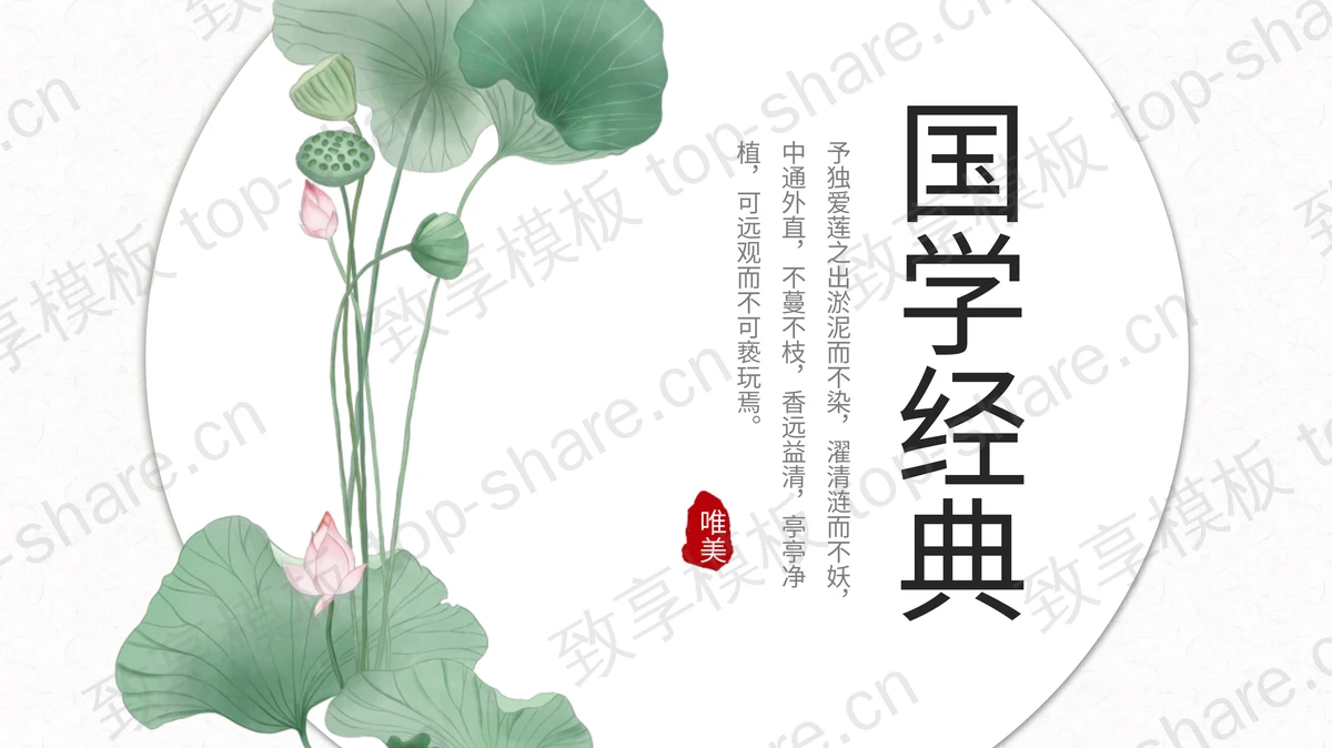 荷花荷叶背景的绿色清新国学经典PPT模板下载-致享TOP-SHARE