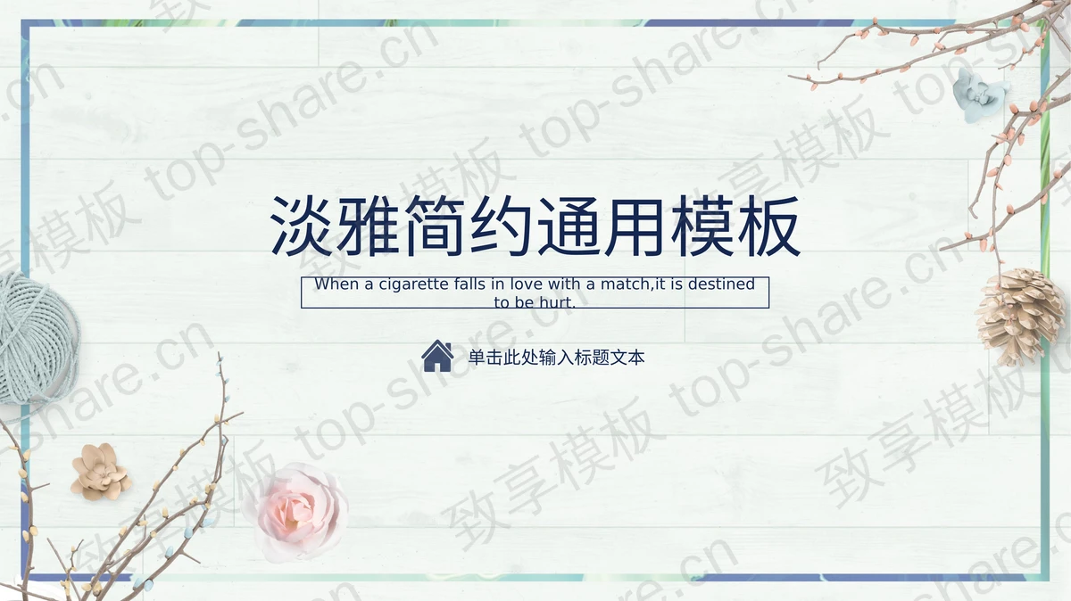 木板上的花朵松果树枝毛线团背景PPT模板下载-致享TOP-SHARE