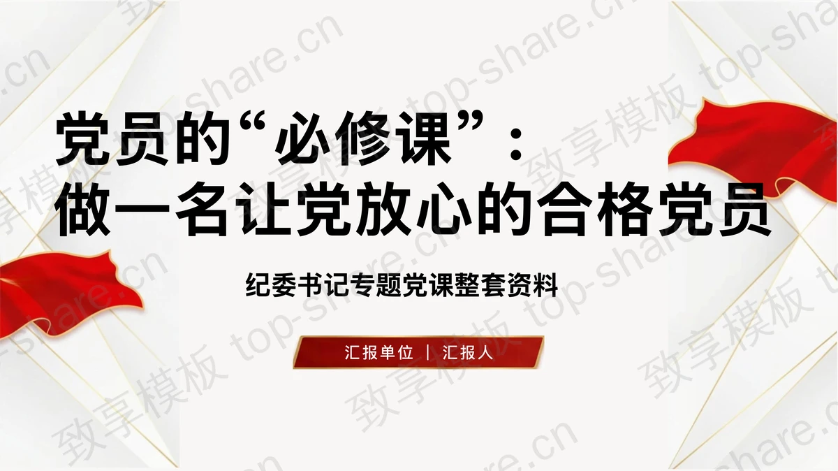 做一名让党放心的合格党员PPT下载-致享TOP-SHARE