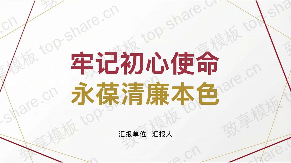 牢记初心使命永葆清廉本色PPT下载-致享TOP-SHARE