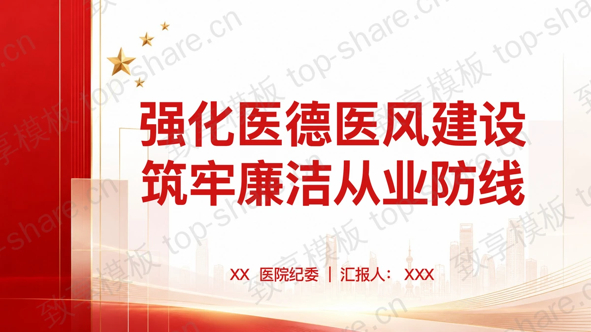 强化医德医风建设筑牢廉洁从业防线PPT下载 - 致享TOP-SHARE-致享TOP-SHARE