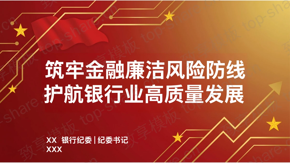筑牢金融廉洁风险防线护航银行业高质量发展PPT下载-致享TOP-SHARE