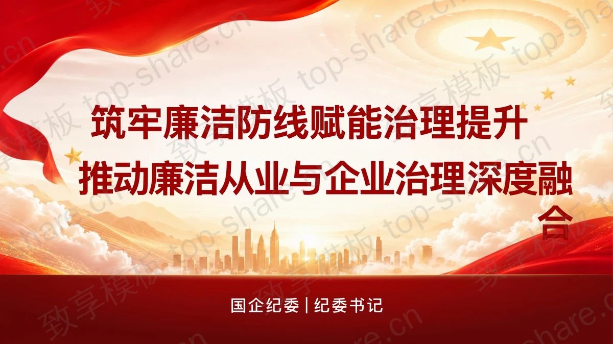 推动廉洁从业与企业治理融合PPT下载 - 致享TOP-SHARE-致享TOP-SHARE