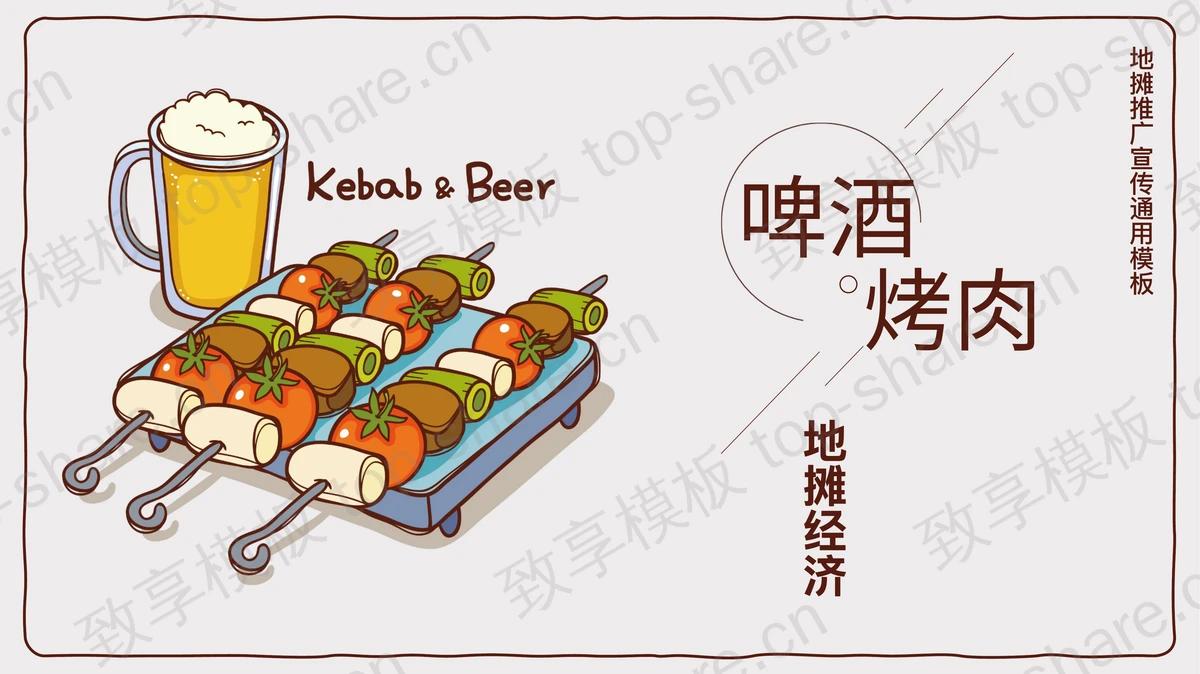 手绘卡通风格啤酒烤肉地摊经济推广宣传通用PPT模板-致享TOP-SHARE