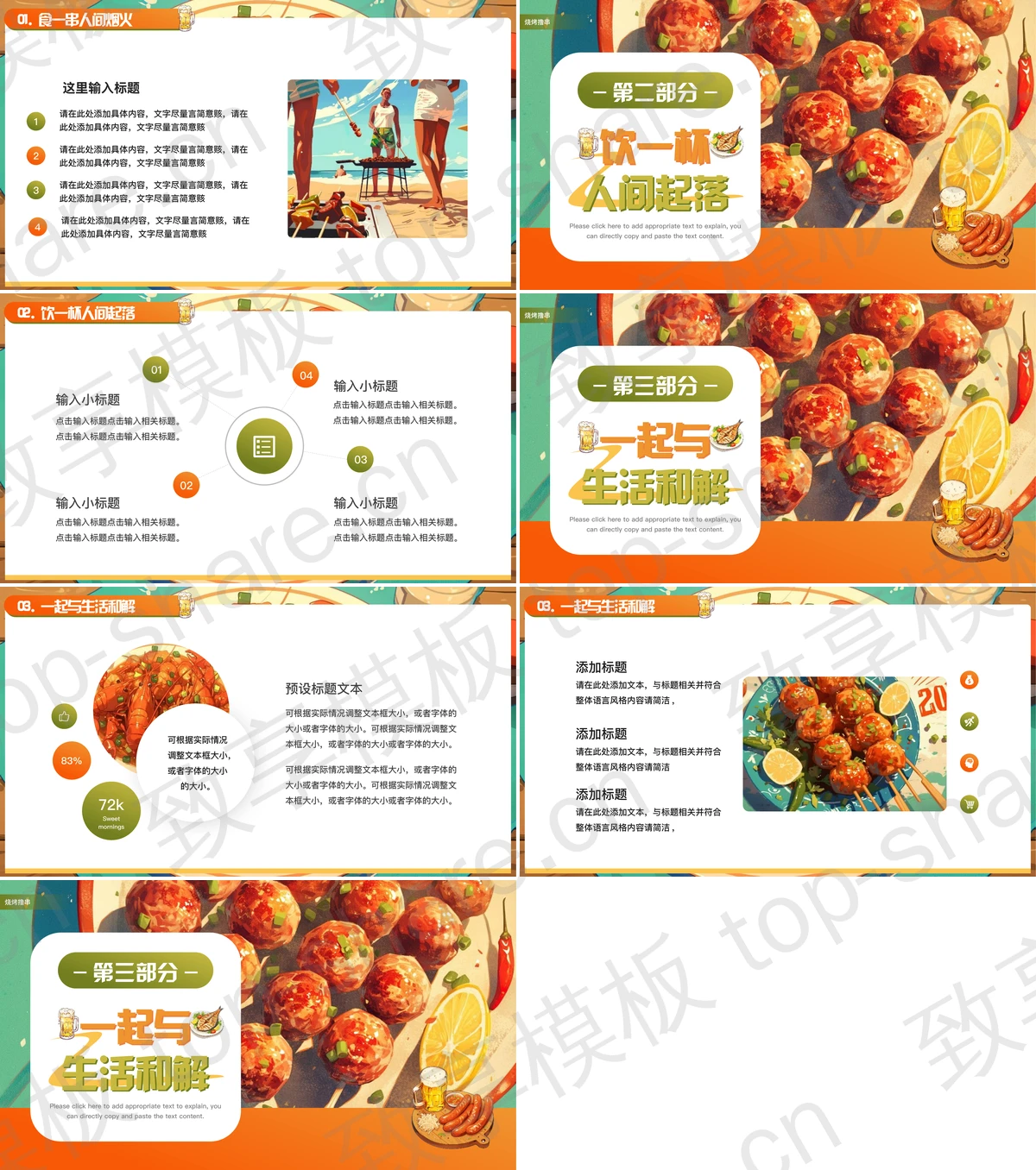 图片[2]-彩色插画风“夏天就要烧烤撸串”烧烤主题PPT模板 - 致享TOP-SHARE-致享TOP-SHARE