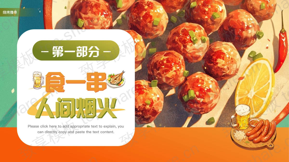 彩色插画风“夏天就要烧烤撸串”烧烤主题PPT模板-致享TOP-SHARE