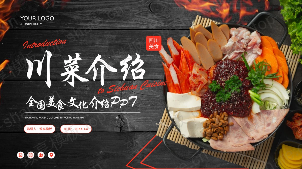 全国美食文化之川菜介绍PPT模板-致享TOP-SHARE