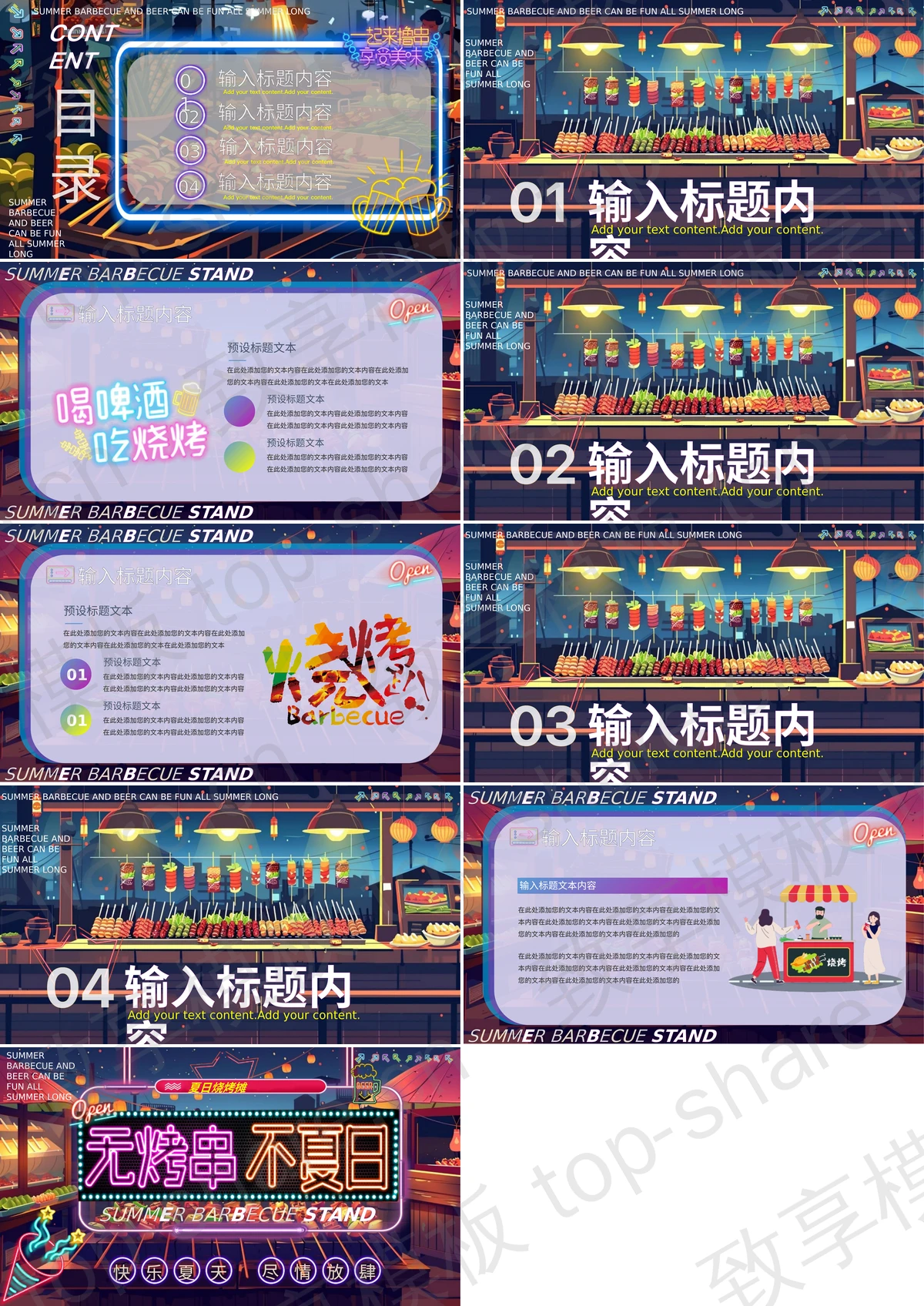 图片[2]-多彩赛博霓虹风“无烤串不夏日”烧烤主题PPT模板 - 致享TOP-SHARE-致享TOP-SHARE