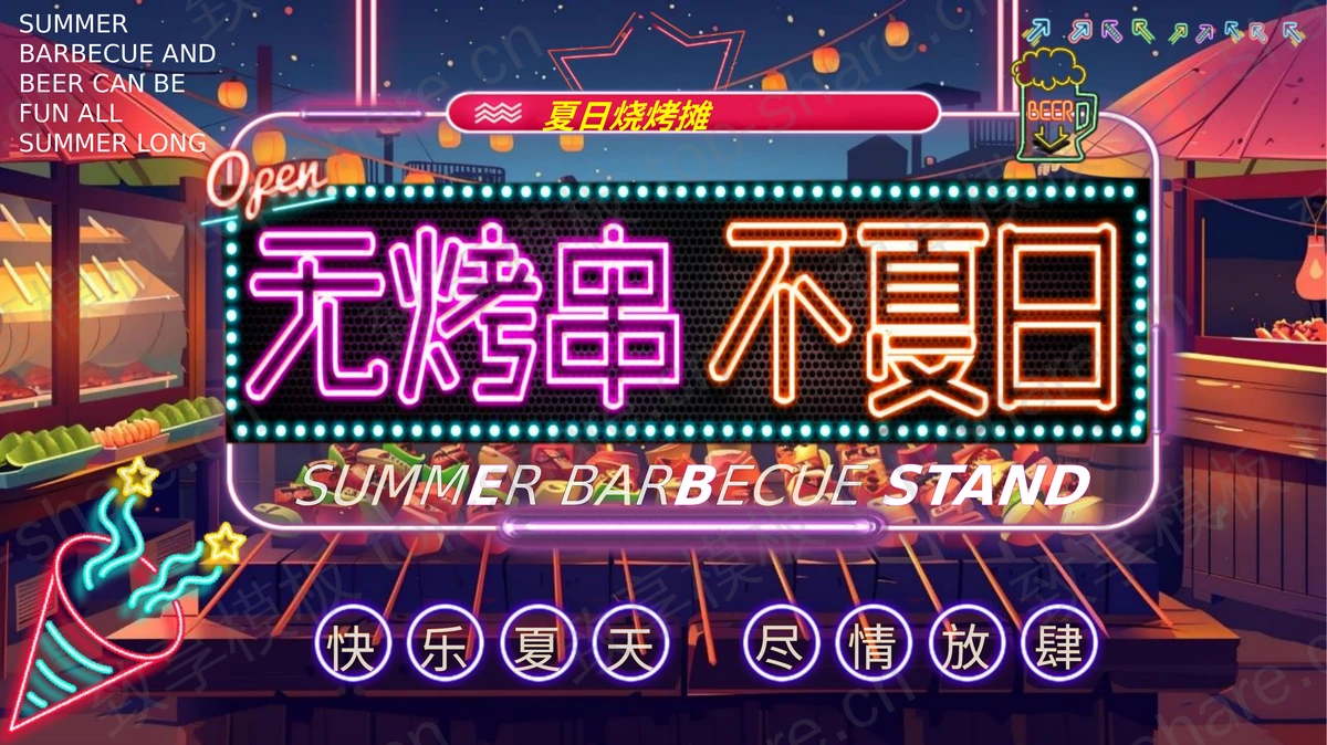 多彩赛博霓虹风“无烤串不夏日”烧烤主题PPT模板-致享TOP-SHARE
