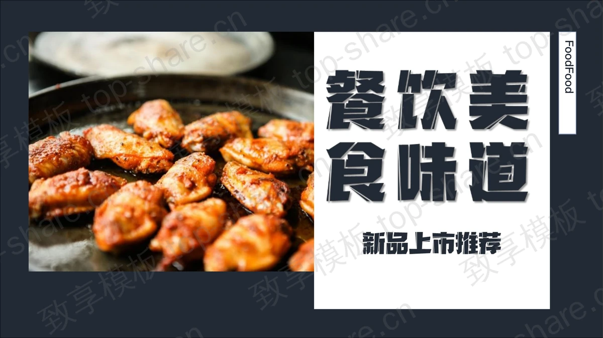 蓝色美味烤肉新品上市推荐PPT模板-致享TOP-SHARE