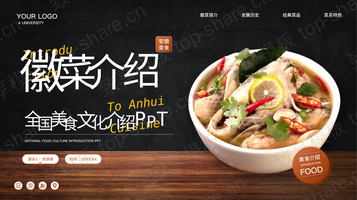 全国美食文化之徽菜介绍PPT模板-致享TOP-SHARE