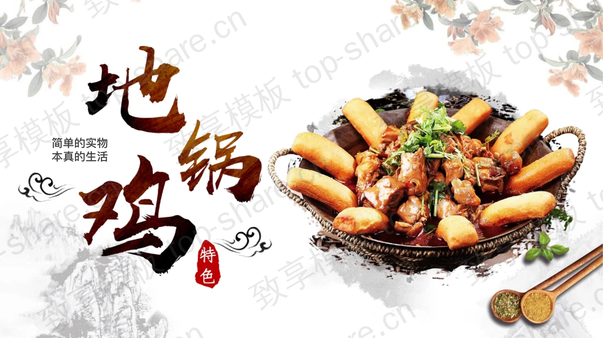 特色传统美食地锅鸡介绍PPT模板-致享TOP-SHARE