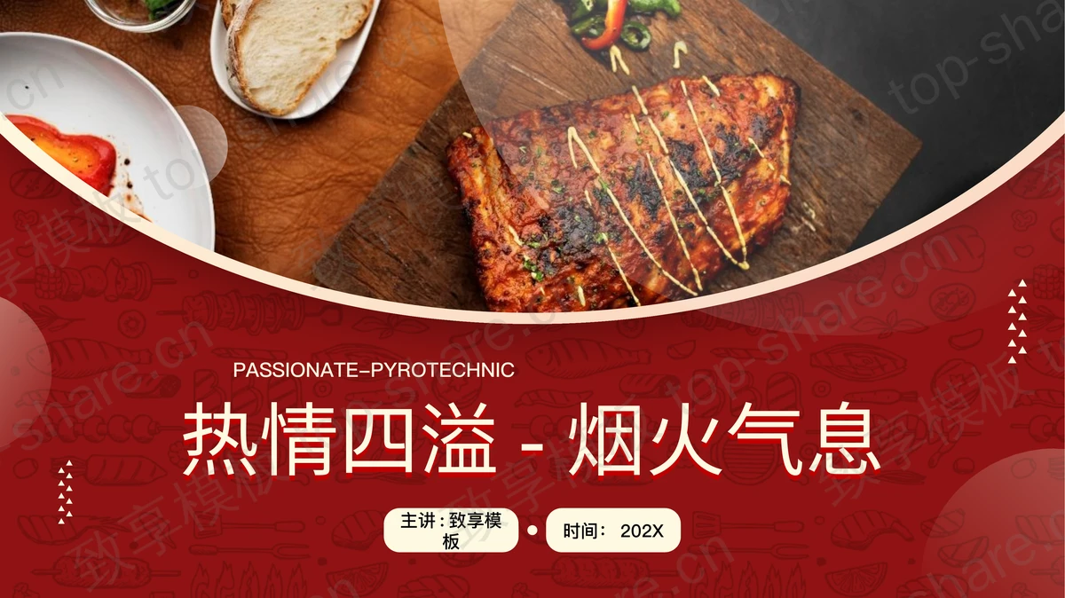 红色“热情四溢烟火气息”美食餐饮行业主题PPT模板-致享TOP-SHARE
