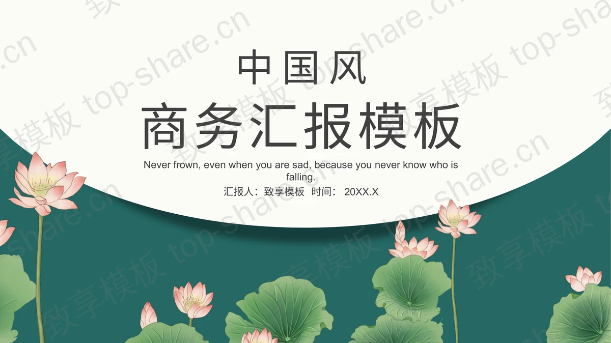 荷花荷叶背景的绿色清新商务汇报PPT模板下载-致享TOP-SHARE