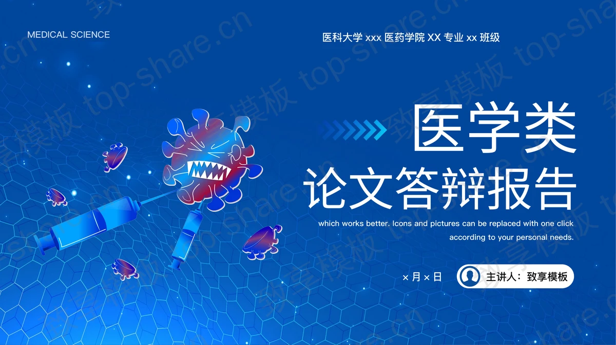 蓝色医学类论文答辩报告PPT模板下载-致享TOP-SHARE