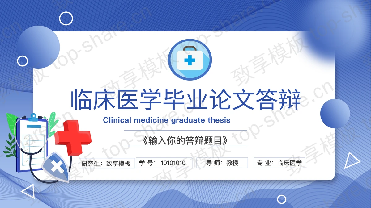 蓝色临床医学毕业论文答辩PPT模板下载-致享TOP-SHARE