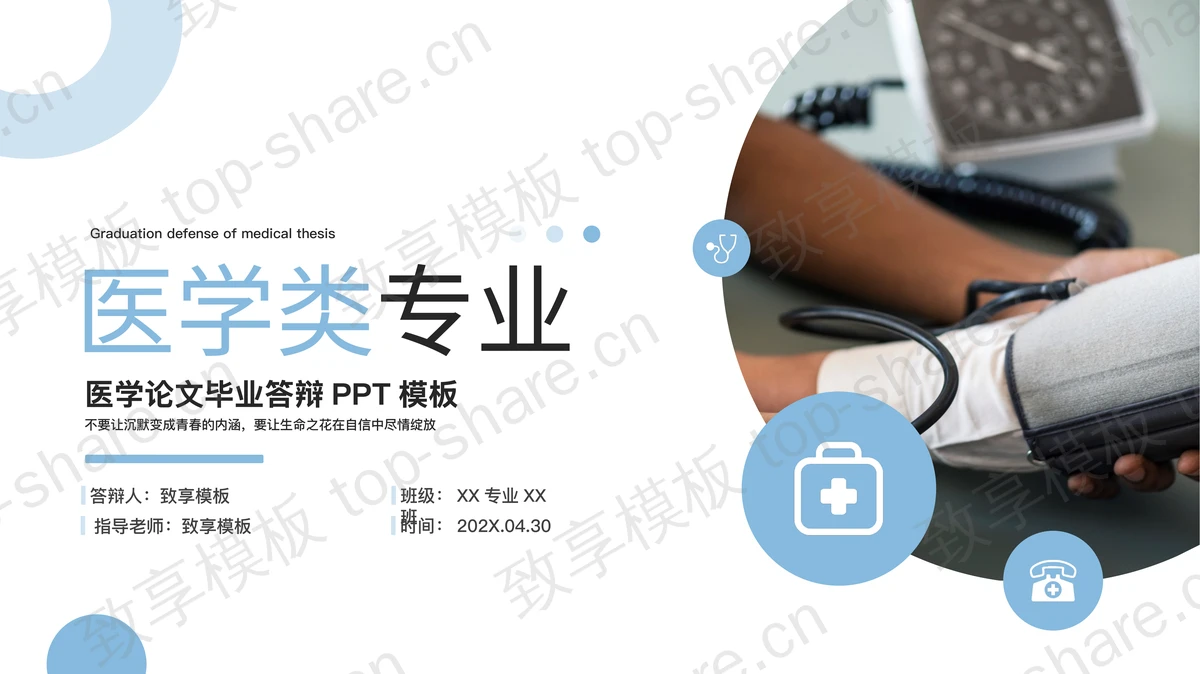 蓝色医学论文毕业答辩PPT模板下载-致享TOP-SHARE