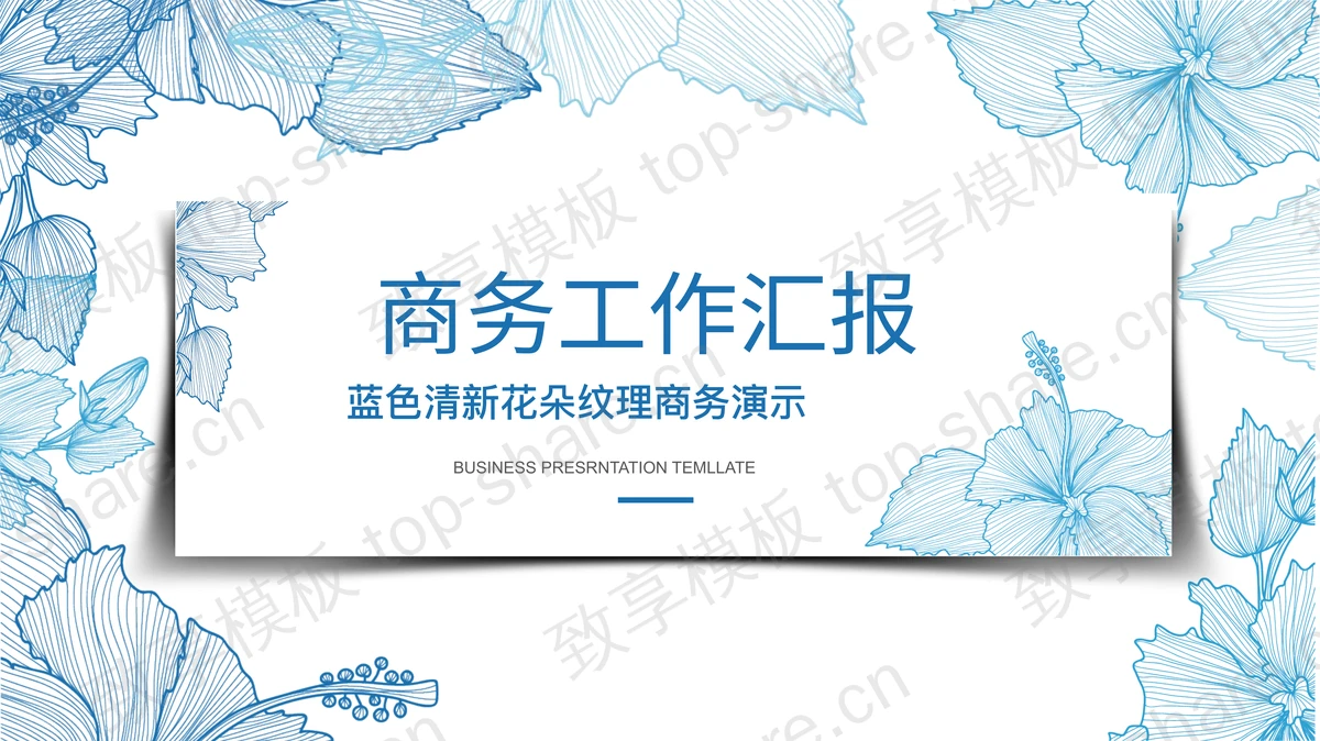 蓝色花朵纹理背景的商务汇报PPT模板下载-致享TOP-SHARE