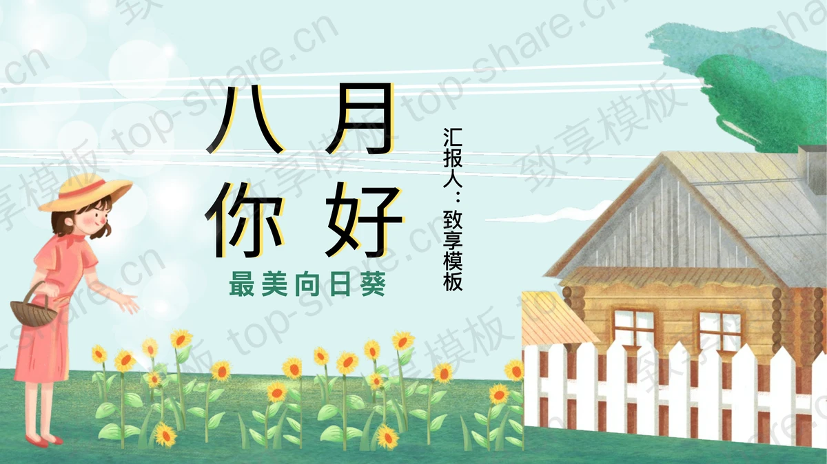 卡通木屋女孩向日葵背景八月你好PPT模板下载 - 致享TOP-SHARE-致享TOP-SHARE
