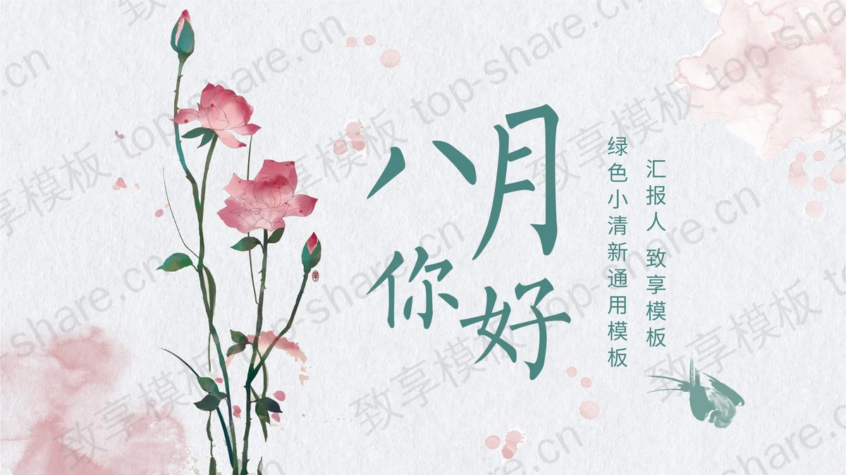 水彩月季花背景的八月你好PPT模板下载-致享TOP-SHARE