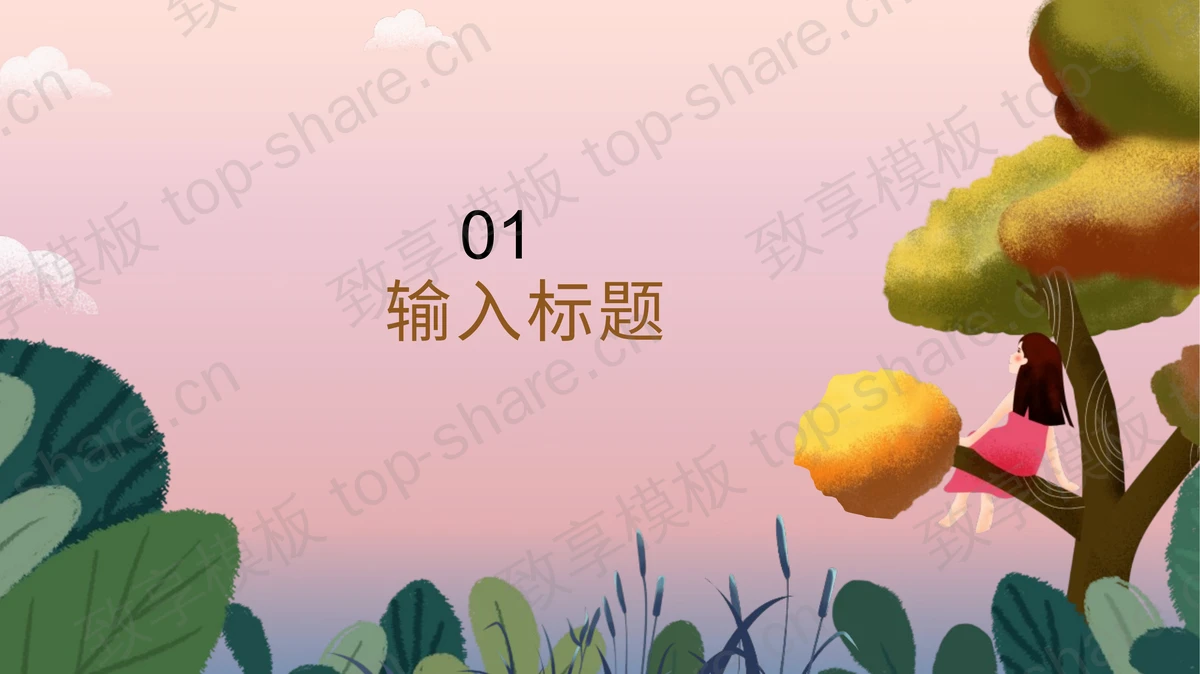 插画风森林里树上的女孩背景清新八月你好PPT模板 - 致享TOP-SHARE-致享TOP-SHARE