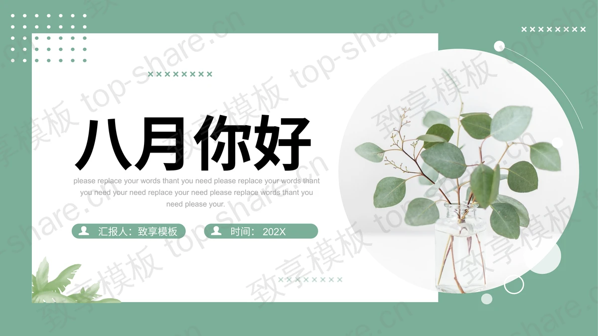 绿色文艺小清新绿叶盆景背景八月你好PPT模板-致享TOP-SHARE