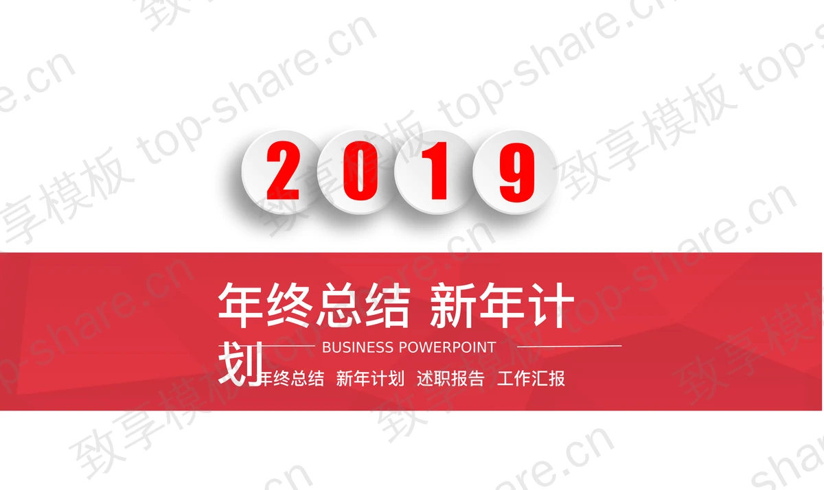 红色动态微立体商务演示PPT模板免费下载-致享TOP-SHARE