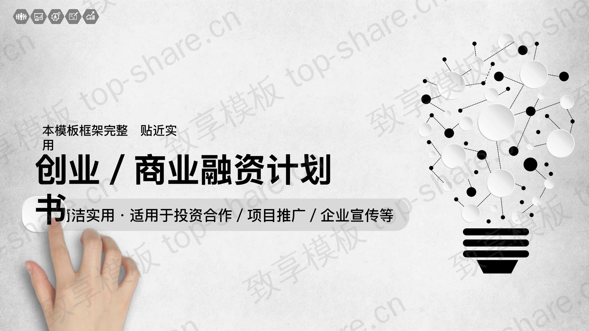 黑白抽象灯泡背景的微立体商业融资PPT模板-致享TOP-SHARE