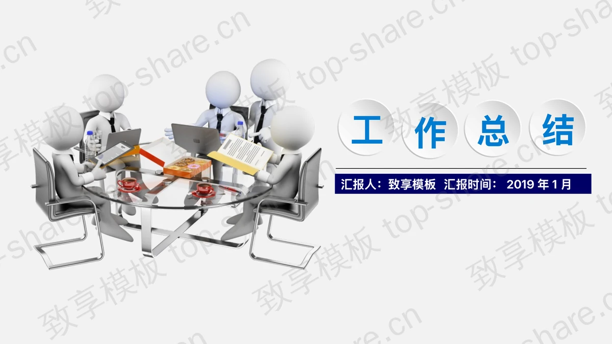 创意立体白色小人背景的微立体PPT模板-致享TOP-SHARE
