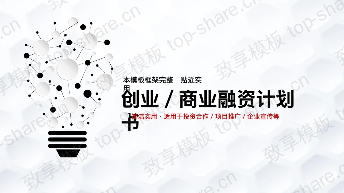 微立体电灯泡背景的创业融资计划书PPT模板-致享TOP-SHARE