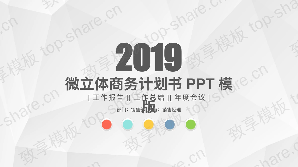 彩色简洁微立体工作计划PPT模板免费下载-致享TOP-SHARE