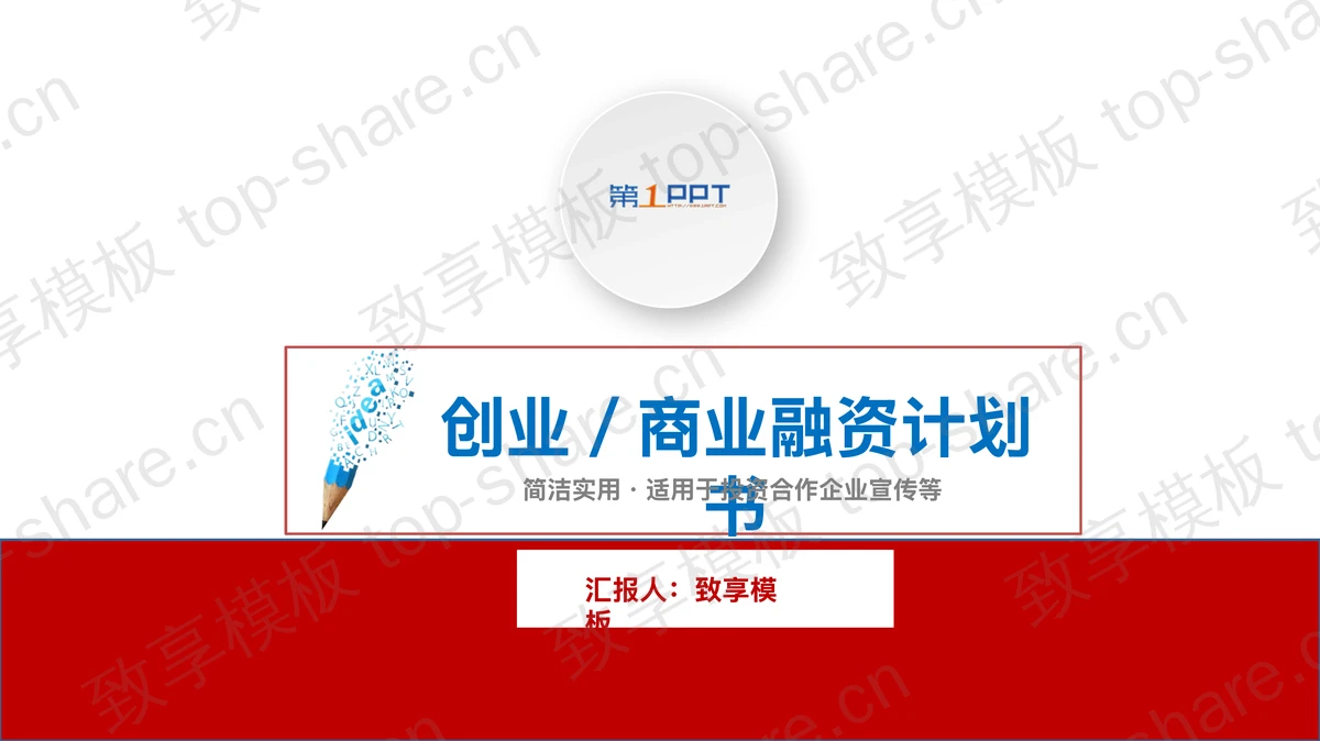 红蓝微立体创业融资计划书PPT模板-致享TOP-SHARE
