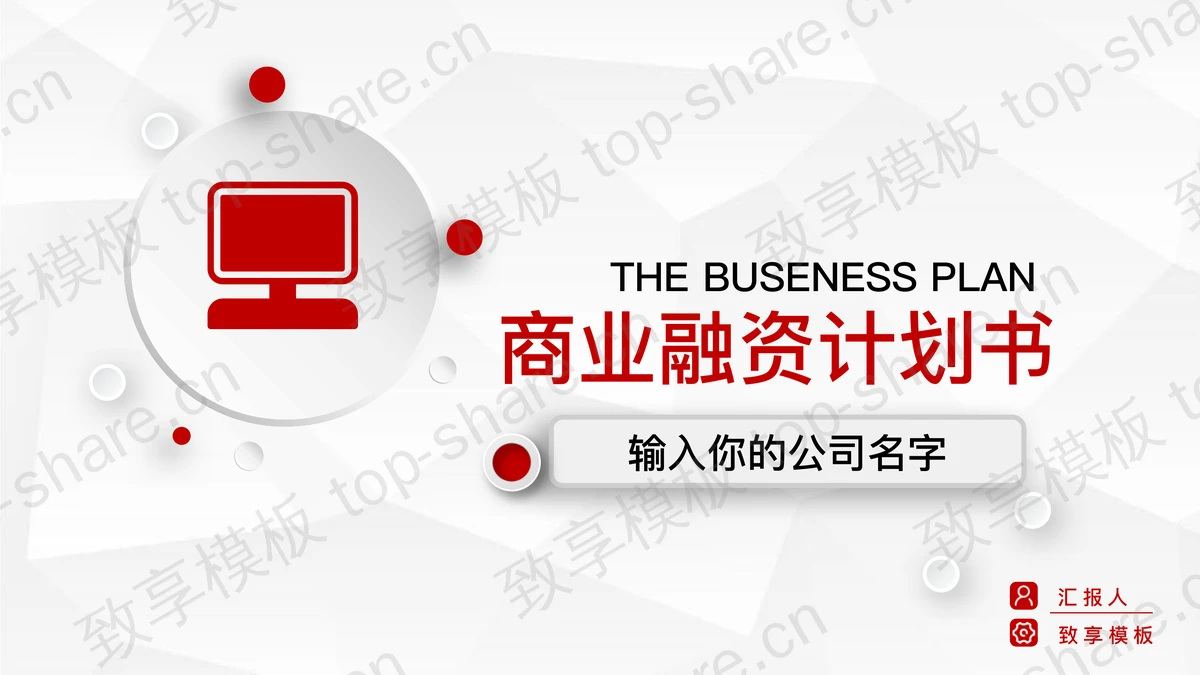简约微立体商业融资计划书PPT模板-致享TOP-SHARE