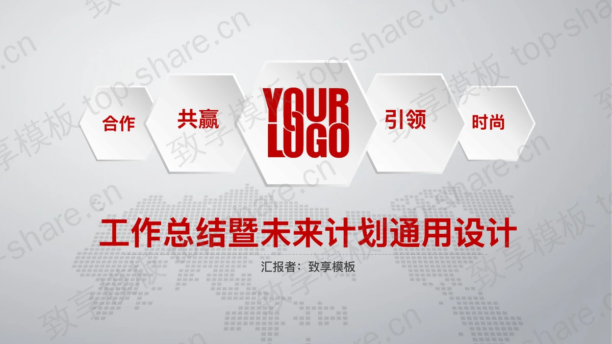 动态微立体工作总结暨工作计划PPT模板-致享TOP-SHARE