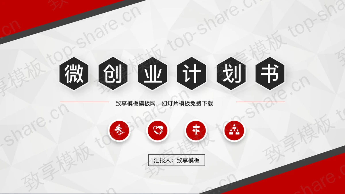 红黑微立体创业融资计划书PPT模板-致享TOP-SHARE