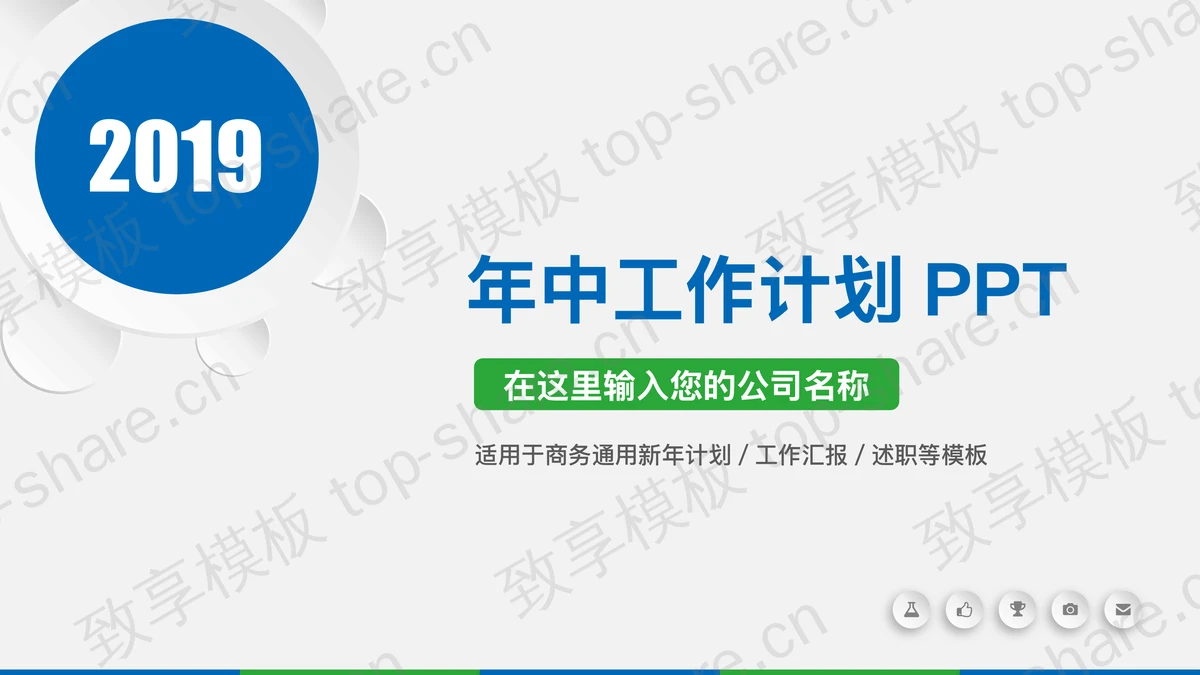 蓝绿微立体年中工作总结PPT模板免费下载-致享TOP-SHARE